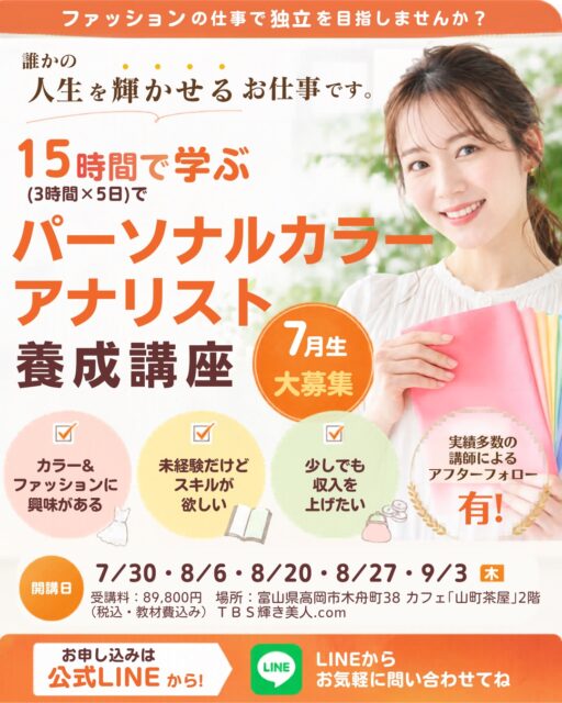 色には人を変える力がありますよ
^ ^
似合う色でお顔がパッと明るく
肌が、より美しく
印象が変わって、なりたいイメージにもなれる✨
そして、
お客様の笑顔があふれる
お客様の自信を引き出す仕事
あなたも人を輝かせる仕事をしてみませんか？

#パーソナルカラーアナリスト養成講座 7月生募集中‼️

楽しく『色』を学びながら、
☑︎イベント出店できる⭕️ 
☑︎副業にも活かせる⭕️
☑︎現在のお仕事のメニューに追加できる⭕️

◆少人数で実施◆実践型講座です。
⭕️まずは、体験・説明会にお越しくださいませ♪
体験説明会の日程
　①6/25 木曜18:00〜または、②7/2 木曜9:30〜
　両日以外のご希望日もお伺いします。
　お問い合わせください。

お申込みは、公式LINEまたはinstaDMで^ ^
公式LINE▷ https://lin.ee/VtCztfF
プロフィール欄のリンクに公式LINEがあります。

講座修了後、フォロー講座や、イベント出店フォロー講座、
店舗メニュー、プランド構築、集客HP＆insta SNS構築アドバイスなど、さまざまなサポート体制をご用意いたします。

また、人脈作りの異業種交流会、ランチ会なども開催しております。

気になる方は、体験・説明会にぜひお申込みください。

#富山イベント #パーソナルカラー診断富山
#富山パーソナルカラー診断 #色のお仕事

〜自分らしく輝く人生に〜

ＴＢＳ輝き美人．com 代表
美的キャリアグループ　運営
　小山　明美

場所▷ 富山県高岡市木舟町38 カフェ山町茶屋2階
TEL 090-1633-4997
