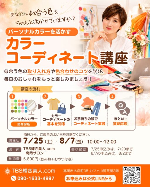 TBS輝き美人．comのコヤマです✨
高岡サロン、富山サロンの2拠点で、
外見・内面・人生設計を整え、自分らしく輝いていただくためのサポートをしております。

皆さんに役立つ学びのご紹介をいたしますね✨

パーソナルカラー診断は受けたことあるけど
色の組み合わせが難しっ〜。知りたい〜と、
お客様の声をいただいたので、
#パーソナルカラーを活かす #カラーコーディネート講座
開催いたします♪
（画像のとおり）

皆さん、パーソナルカラーは、ちゃんと活かせていますか？
似合う色はわかったけど、
じゃぁ～その色と何色を組み合わせたらいいのか。
カラーコーディネートがわからない。
色の組み合わせ方を知りたいという方のための
カラーコーディネート講座をいたします✨

講座内容▶
①　パーソナルカラー診断チェック
②　カラーコーディネートの基本を知る
　・配色バランス、色の面積比・コーディネート法
③カラーコーディネート実践
　・お持ちの服を使ってコーディネートをしてみる。
④まとめ・質疑応答

お茶しながら、話しながら学びましょう。
お手持ちの服を実際に使って、
カラーコーディネートする実践的な講座です。

得られる効果▶
・感性が磨かれます。
・色の組み合わせがわかります。
・オシャレすることが楽しくなります。
・チャレンジする意識が高まります。
・色に触れ、毎日がイキイキできます。

開催日程▶︎ 次のお好きな日をお選びくださいね。
7月25日（土）　10:00〜12:00
8月  6日（金）　10:00〜12:00

場所▶︎ TBS輝き美人．com
　　　高岡市木舟町38カフェ山町茶屋2階

参加費▶︎ 5,800円　飲み物+おやつ付き

講座の詳細とお申し込み方法は、
プロフィールからホームページをご覧いただき、
ご確認ください。

ご不明な点は、DM、公式LINEから
お気軽にお問い合わせ�