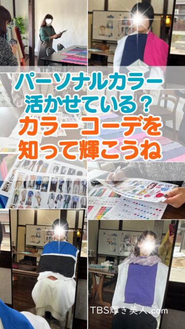 TBS輝き美人.comのコヤマです✨
まだ2月だけど、太陽が眩しく晴れて
もうすぐ春ですね
^ ^
早くあったかい春が来ないかなぁ
っていつも思っています。
^ ^

さて、
皆さん、パーソナルカラー診断は受けたことありますか？
興味はございますか？

近年、パーソナルカラー診断を受ける方が富山でも多くなってきて
関心もっていただけることが嬉しいです。

でも、ちゃんとパーソナルカラーを活かせていますか？
パーソナルカラー診断の結果を知ることが目的ではなく、
似合う色を知って
うまくカラーコーディネートができて
自分をさらに素敵に、垢抜けオシャレさんでいたい。
それが診断する目的では？
^ ^

当サロンのパーソナルカラー診断コースは、
単なるカラー診断だけでなく
カラーコーディネート法もお伝えしていますよ
^ ^

なので、
富山の人気サロンに選ばれました❣️
^ ^
自信を持ってサービスをお届けいたします⭕️

パーソナルカラー診断が初めての方も、
セカンドオピニオンの方も
ぜひどうぞ
^ ^
お越しくださいませ

あなたを素敵に輝かせるコツを
お伝えしますね
^ ^

#富山パーソナルカラー診断 #パーソナルカラー診断富山 #骨格診断富山 #垢抜けファッション #オシャレさんになりたい

*********************************
～ 自分らしく輝く人生に ～

美的キャリアグループ
ＴＢＳ輝き美人．com
　代表　小山　明美

koyama@upload21.com
https://www.tbs-kagayakibijin.com/
 
富山県高岡市木舟町38　山町茶屋2階
TEL　090-1633-4997