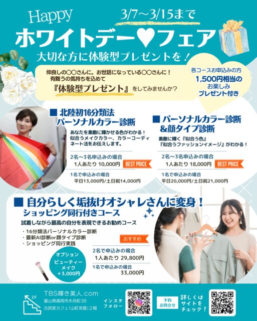 富山県のTBS輝き美人.com代表、イメージコンサルタント／マナー講師のコヤマです✨
新芽も芽吹きはじめ、花の蕾もちらほら見られて
今年の春は早いようですね
^ ^
あたたかくなるのは嬉しっーですね⭕️ニッコリ😄

3月はいろいろな行事のある月ですよねっー
おひな祭りがあるし、ホワイトデー、卒業式などもあり。。
モノ、ヒト、デキゴトともに
出会いと別れ、そしてまた出会う時期ですね✨

さて、
今回、TBS輝き美人.comでは、
#happy #ホワイトデー♡フェア を企画いたしました‼️
3/7〜3/15までの期間限定です。
♡💓💖🩵

仲良しの◯◯さんに。お世話になっている◯◯さんに。
#体験型プレゼント 🎁してみませんか？

☑︎有難うの思いをカタチに
☑︎この体験を大好きな◯◯さんとのデート時間に
☑︎仲良しな女子、先輩、後輩、お母さんお父さん、祖父母に
☑︎これから仲良くなりたい◯◯さんに

ぜひお2人、3人でどうぞ‼️
もちろん、自分へのプレゼント用としてお1人でも来てくださいね
詳細は、投稿画像をご覧くださいませ

いろんな体験、経験をすると、
そこから気づきが生まれ、さらに楽しみが見つかるね
経験は、自分軸ができる基礎となり、
そこから、自分らしく輝いていけるものです。
^ ^
春だもん‼️一歩踏み出そうね
自分を輝かすポイントお伝えしますね✨

#パーソナルカラー診断富山 #コーディネート

*********************************
～ 自分らしく輝く人生に ～

ＴＢＳ輝き美人.com  代表
美的キャリアグループ  運営

イメージコンサルタント、マナー講師
　小山　明美

koyama@upload21.com
https://www.tbs-kagayakibijin.com/
https://biteki-career.com/

富山県高岡市木舟町38　山町茶屋2階
TEL 090-1633-4997