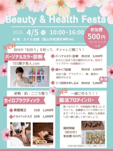 こんにちは
TBS輝き美人.comのコヤマです✨
あったかくて麗らかな春になりましたね☘️
空が青くあったかいのは嬉しっ〜な
^ ^
春って、気持ちも軽やかで
活動したくなるシーズンですよねっー
^ ^

来て来て。見て楽しんでっーというイベント♡ご紹介します。

4月5日（日） 10:00〜16:00
カナル会館にて
画像のとおり、beauty＆health Festaがあります‼️
TBS輝き美人．comでは、
私とイメージコンサルタント仲間の2人で出店いたします。

◆ #パーソナルカラー診断　（約25分）
素敵に輝くカラータイプがわかります💓

◆人気の #顔タイプ診断　（約25分）
似合う服、アクセサリー、靴、髪型がわかります💓

両方申し込むと、リーズナブルでオトク🉐

3/7（土）にホームページで掲載、お申込み受付け開始します。

4/5（日）のイベントは、ぜひ楽しみに来てくださいね
イベントでは楽しいこといろいろやっておりますので。
^ ^

そして、もうひとつお知らせ💓

TBS輝き美人.comが、富山店プレオープン‼️㊗️
4月10日から〜です。
レンタルスペースをお借りしてサービスをご提供いたします。
黒部、滑川、入善、岐阜県からも、今ある高岡まで遠くからお越しいただきましたが、富山店ができることで、
より多くの方々に喜んでいただけるかと存じます。

プレオープンの詳細は、あらためてお知らせいたします。
もうしばらくお待ちくださいませ。

#パーソナルカラー診断富山 #富山イベント
#楽しくイキイキと

*********************************
〜自分らしく輝く人生に〜

⚫︎ＴＢＳ輝き美人．com 代表
　小山　明美
HP▷https://www.tbs-kagayakibijin.com/
公式LINE▷ https://lin.ee/VtCztfF

⚫︎美的キャリアグループ 運営
 HP▷https://biteki-career.com/

mail koyama@upload21.com
 富山県高岡市木舟町38　山町茶屋2階

********************************