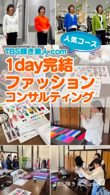 TBS輝き美人.comです✨
朝は肌寒い日もありますが、日中はあたたかく
今日も太陽がまぶしくイイ日になりそうですね⭕️
太陽のキラキラっが大好きです✨
^ ^
春って、ポカポカ陽気な日が多いから
お出かけしたくなったり
何かを始めたくなるシーズンですよね

あなたは、どこかに出かける計画してますか？
何か始めようっ〜と考えてる感じ？
^ ^
私は、今年の春からは、
自宅のシェアハウス化を始めようと考えています‼️
少しずつ進んでいて、出来上がりを想像して楽しんでいます。
^ ^
そして、
TBS輝き美人.comの春は、高岡市のみならず、富山市でもサロンをOPENしてサービスをご提供してまいります。
これまた、どんな方々とお会いできるかと
とっーても楽しみです💓

当サロンの人気コース‼️
No. 1は、
1day完結ファッションコンサル4セレクトコース
です。
☑︎北陸初‼️16分類法パーソナルカラー診断
☑︎人気の顔タイプ診断or AIファッション診断
☑︎7タイプ骨格診断
☑︎ビューティーメイク

そして、それにプラスして、
☑︎ショッピング同行実践🛍️があります。

みなさまも、さらに、自分らしく素敵なファッションで
この春をキラキラっと輝いてくださいませ

外見も内面も繋がっています。
外面の変化は、内面をさらに美しくイキイキとさせるパワーがありますよ。
^ ^
お気軽にお申し込みくださいね。
プロフィール欄から、ホームページをご覧くださいませ。

🔸4月10日〜富山サロンプレオープン‼️オトク🉐

🔸4月中旬〜輝き美人企画‼️の実施をする予定です。4/1にホームページ、insta、スレッズで公開いたしますね。
お楽しみにっ〜

#パーソナルカラー診断富山
#骨格診断富山 #顔タイプ診断富山 #メイクレッスン富山
#富山イベント

*********************************
〜自分らしく輝く人生に〜

⚫︎ＴＢＳ輝き美人．com 代表
　小山　明美
HP▷https://www.tbs-kagayakibijin.com/
公式LINE▷ https://lin.ee/VtCztfF

⚫︎美的キャリアグループ 運営
 HP▷https://biteki-career.com/

mail koyama@upload21.com
TEL　090-1633-4997